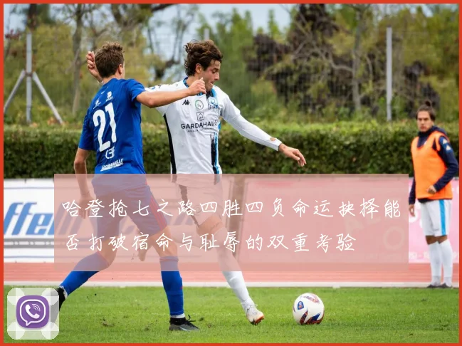 哈登抢七之路四胜四负命运抉择能否打破宿命与耻辱的双重考验
