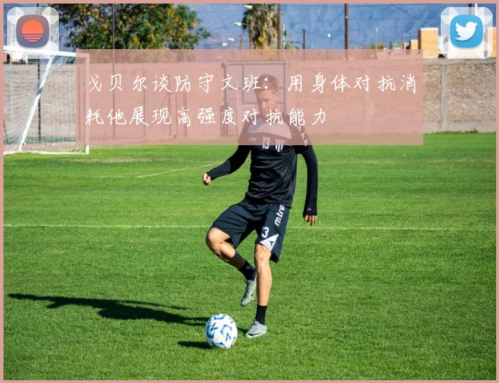 戈贝尔谈防守文班：用身体对抗消耗他展现高强度对抗能力