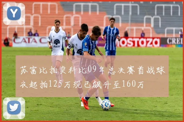 苏富比拍卖科比09年总决赛首战球衣起拍125万现已飙升至160万