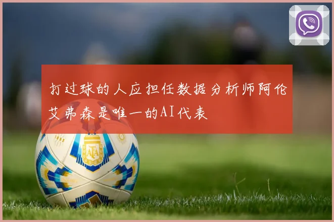 打过球的人应担任数据分析师阿伦艾弗森是唯一的AI代表
